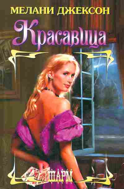 Книга Джексон М. Красавица, 11-2299, Баград.рф